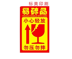 易碎紙標(biāo)簽